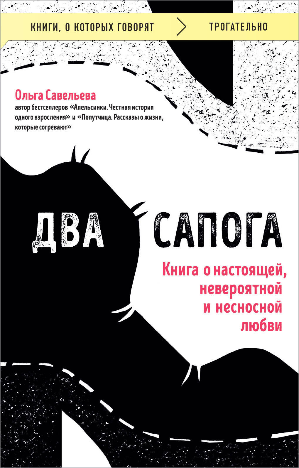  книга Два сапога. Книга о настоящей, невероятной и несносной любви