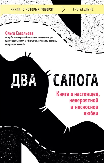 Обложка Два сапога. Книга о настоящей, невероятной и несносной любви Ольга Савельева