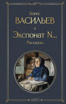 Обложка Экспонат N... Рассказы Борис Васильев