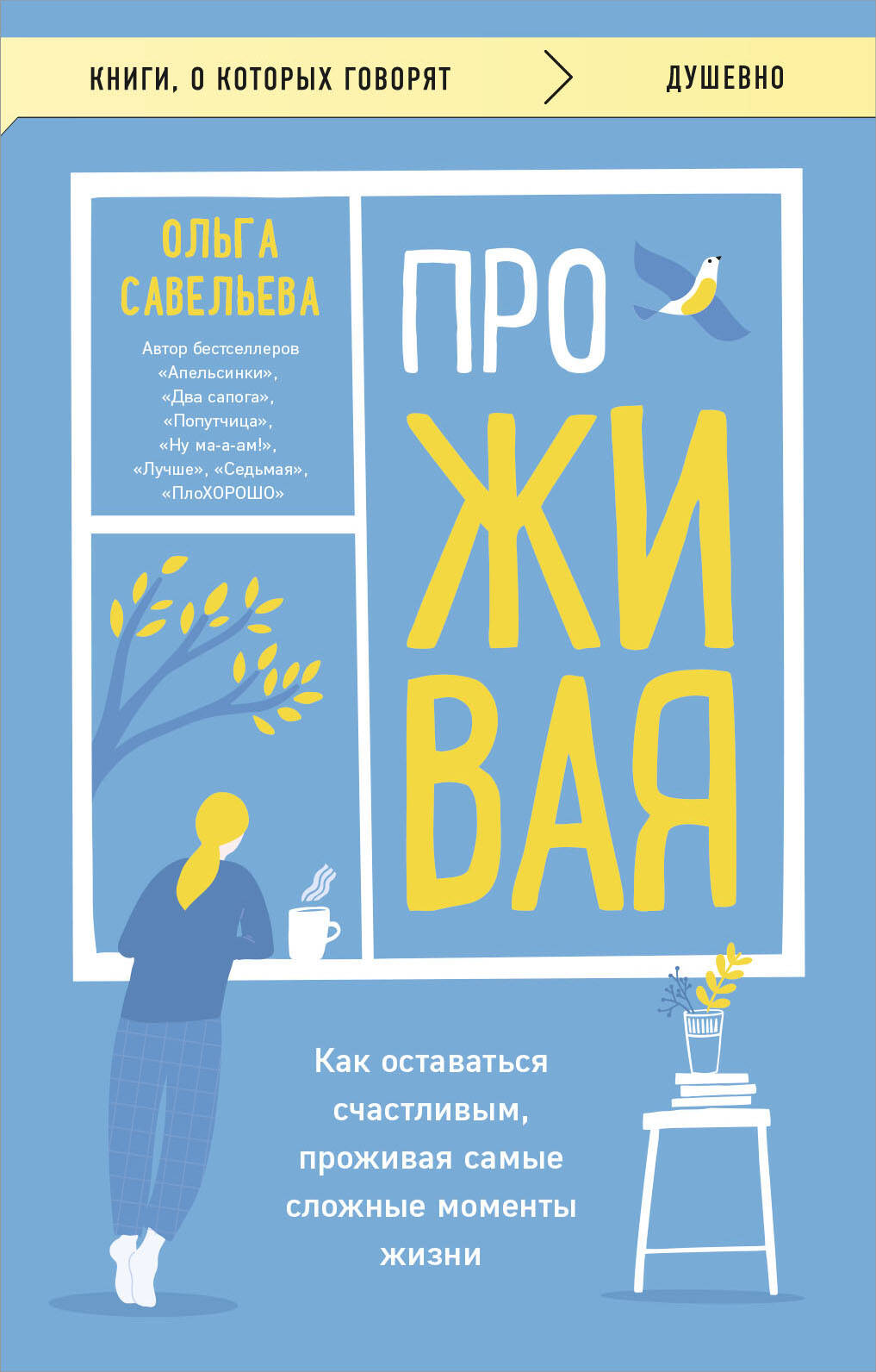  книга ПроЖИВАЯ. Как оставаться счастливым, проживая самые сложные моменты жизни