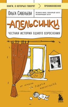 Обложка Апельсинки. Честная история одного взросления Ольга Савельева