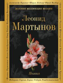 Обложка Поэзия Леонид Мартынов