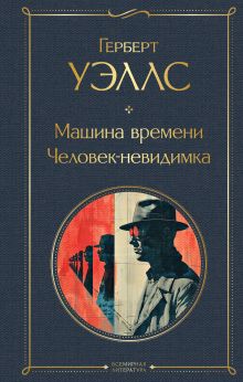 Обложка Машина времени. Человек-невидимка Герберт Уэллс