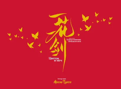 Обложка Артбук «Цветок и меч. Мир дунхуа "Благословение небожителей"» Мосян Тунсю