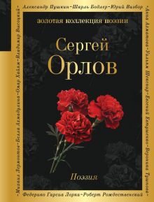 Обложка Поэзия Сергей Орлов