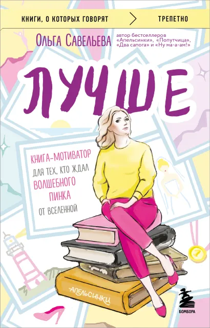 Обложка Лучше. Книга-мотиватор для тех, кто ждал волшебного пинка от Вселенной Ольга Савельева