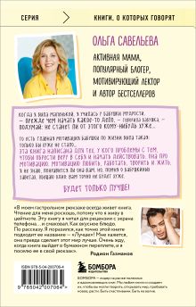 Обложка сзади Лучше. Книга-мотиватор для тех, кто ждал волшебного пинка от Вселенной Ольга Савельева