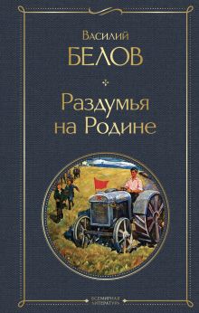 Обложка Раздумья на родине Василий Белов