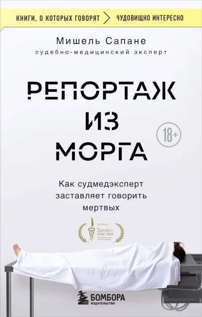 Обложка Репортаж из морга. Как судмедэксперт заставляет говорить мертвых Мишель Сапане