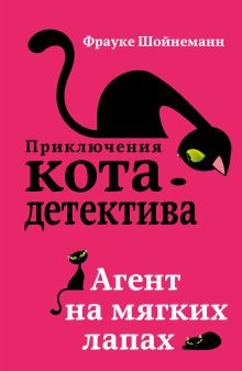 Агент на мягких лапах (#1) _