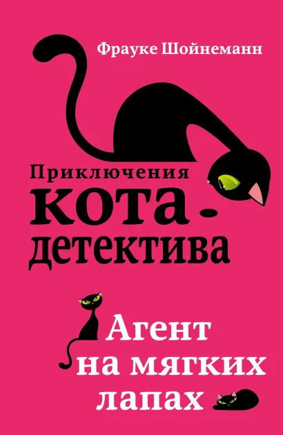 Обложка Агент на мягких лапах (#1) _ Фрауке Шойнеманн