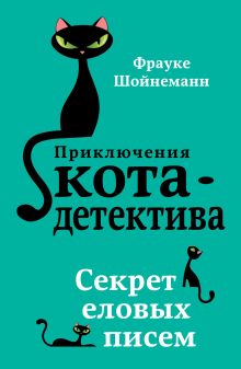 Секрет еловых писем (#2) _