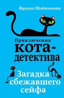 Загадка сбежавшего сейфа (#3) _