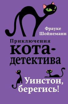 Уинстон, берегись! (#4) (_