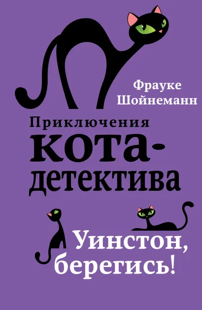 Обложка Уинстон, берегись! (#4) (_ Фрауке Шойнеманн
