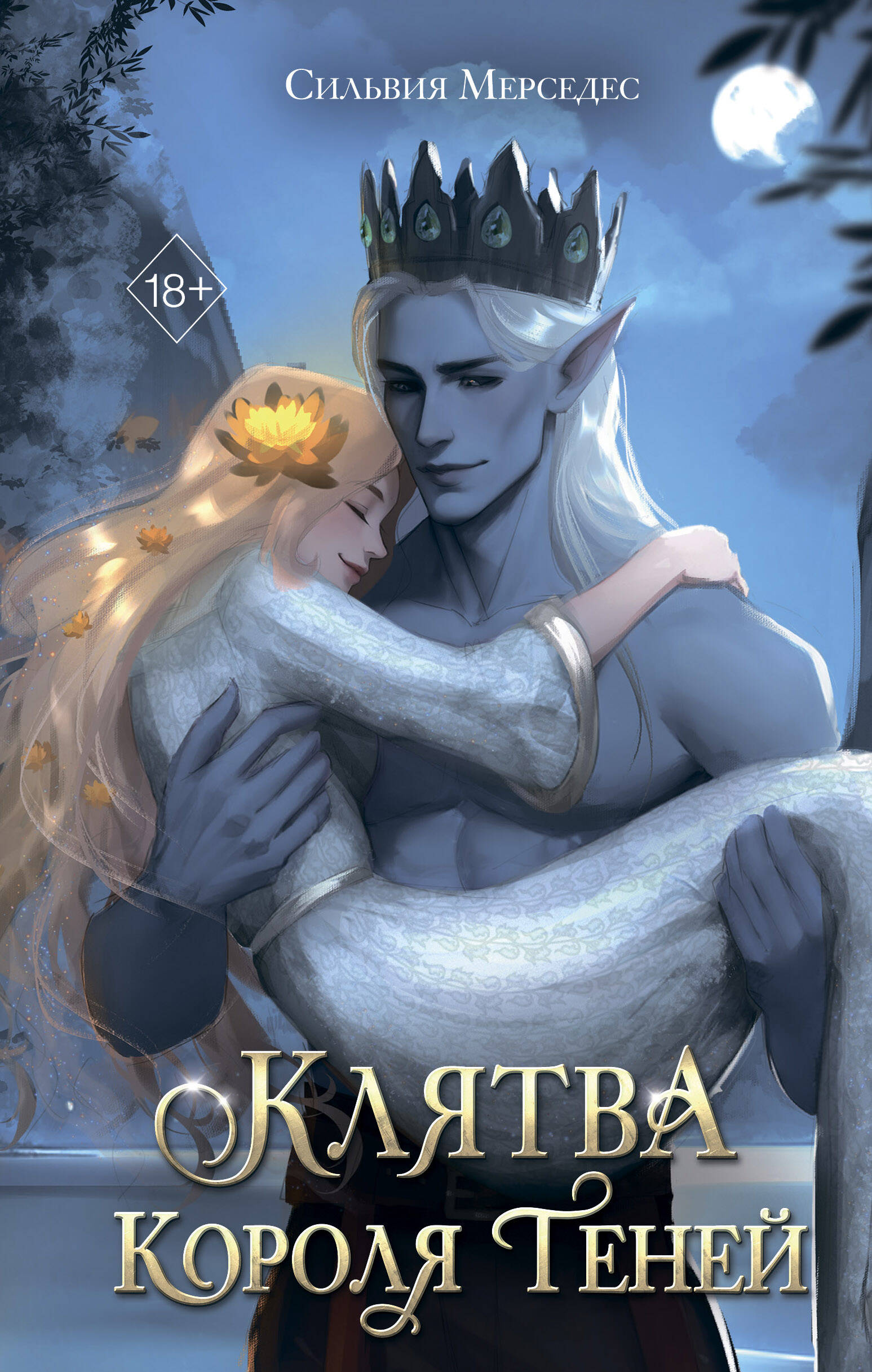  книга Клятва Короля Теней (#2)