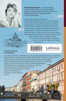 Обложка сзади Петербург манящий. Старые тайны, уютные уголки, сладости из детства Юлия Евдокимова