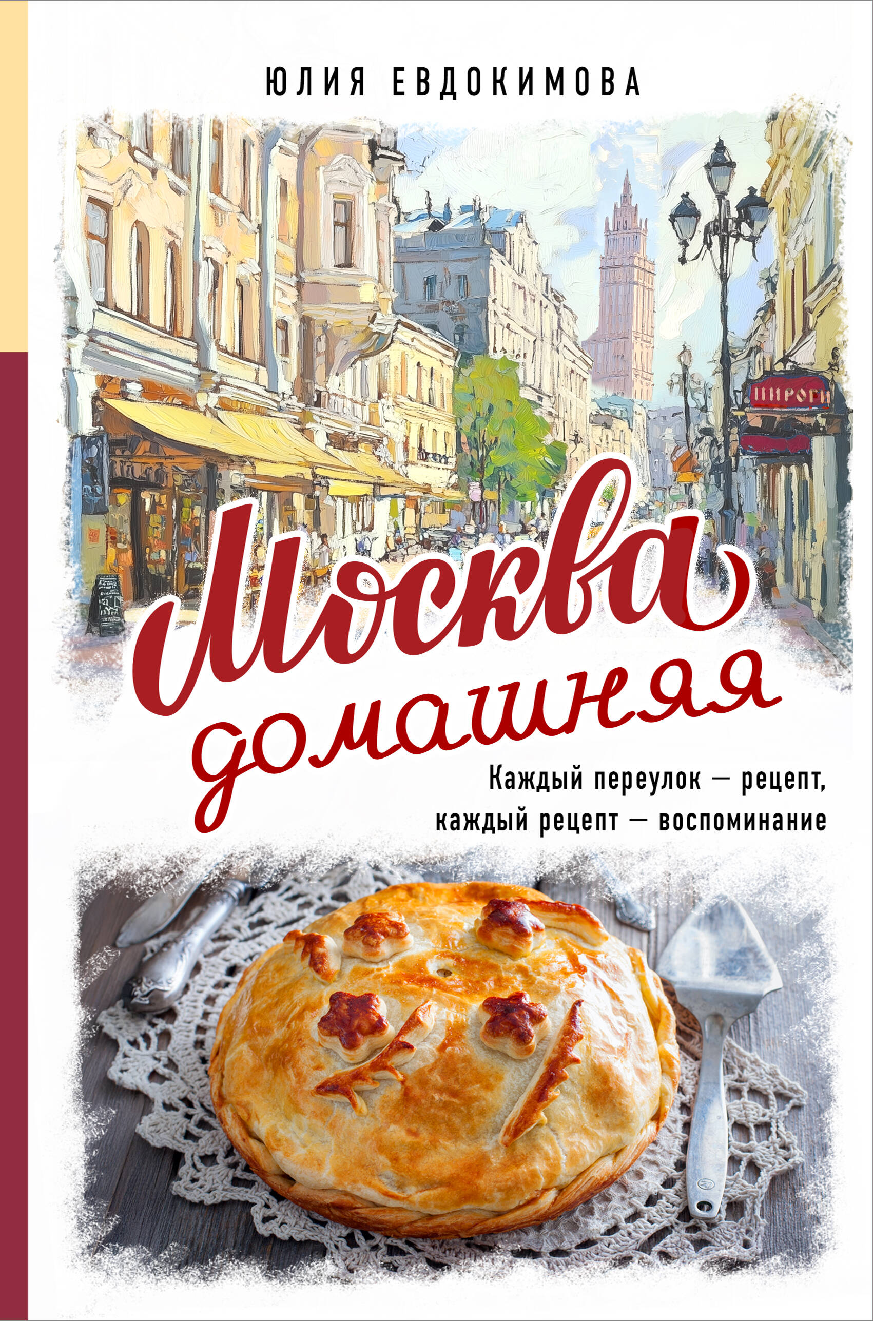 Москва домашняя. Каждый переулок - рецепт, каждый рецепт - воспоминание