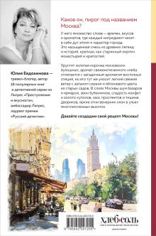 Обложка сзади Москва домашняя. Каждый переулок - рецепт, каждый рецепт - воспоминание Юлия Евдокимова