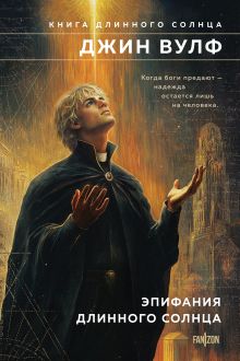 Обложка Эпифания Длинного Солнца Джин Вулф