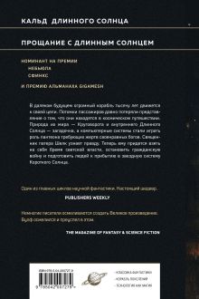 Обложка сзади Эпифания Длинного Солнца Джин Вулф