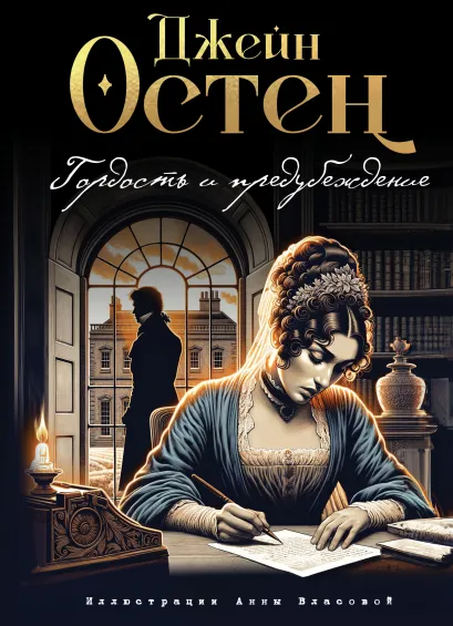 Обложка Гордость и предубеждение (ил. А. Власовой) Джейн Остен