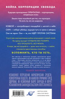 Обложка сзади Прошивка. Глас урагана. Полное издание Уолтер Йон Уильямс