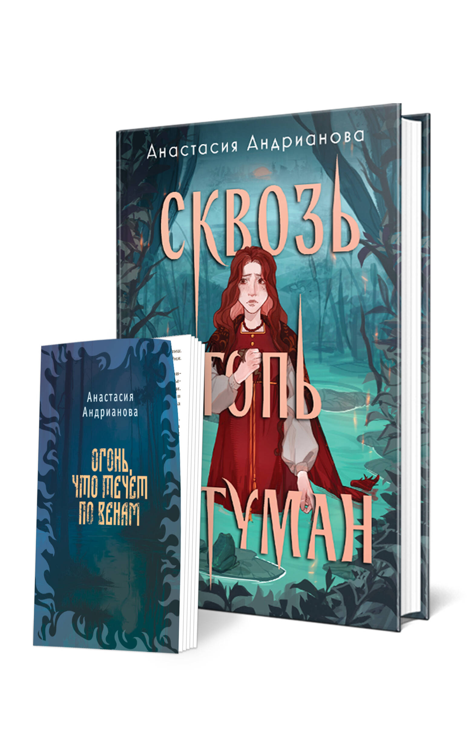  книга Сквозь топь и туман (книга+доп. глава)