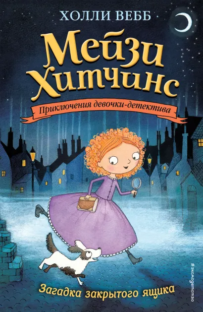 Обложка Загадка закрытого ящика (#1) _ Холли Вебб