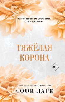 Тяжелая корона (#6)