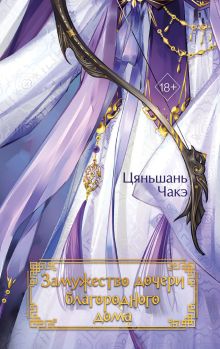 Замужество дочери благородного дома (#1)