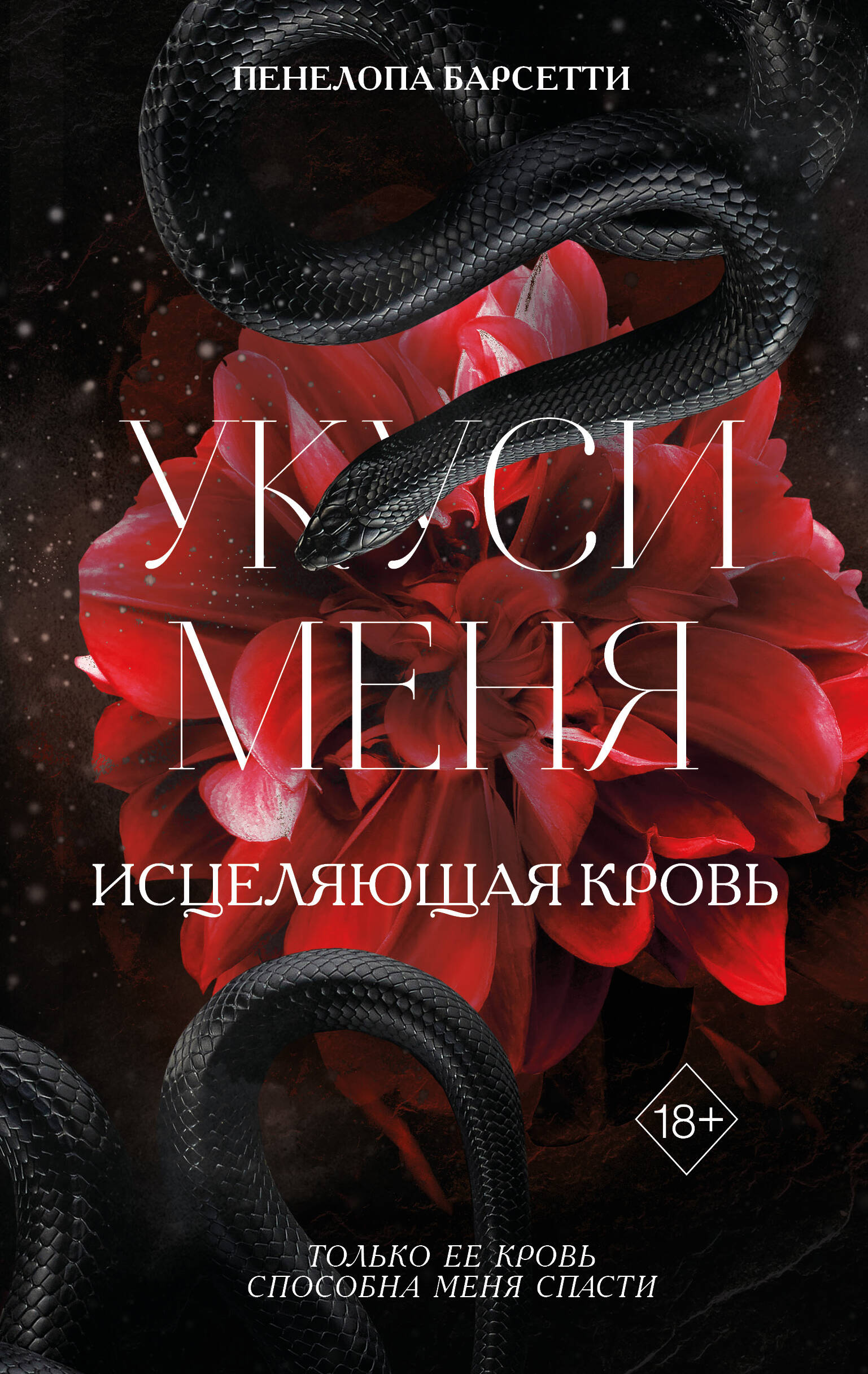 Укуси меня. Исцеляющая кровь (#1)