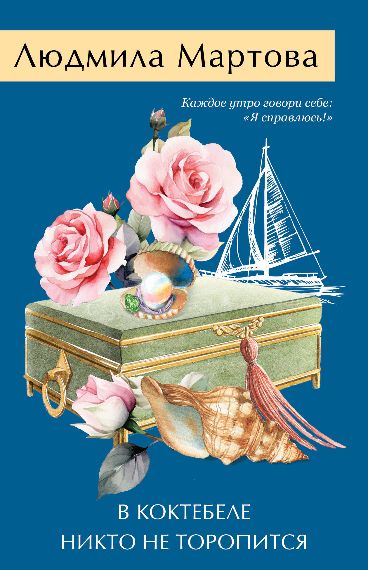 книга В Коктебеле никто не торопится