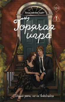 Горячая игра