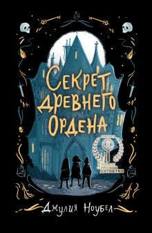 Обложка Секрет древнего Ордена (#1) _ Джулия Ноубел