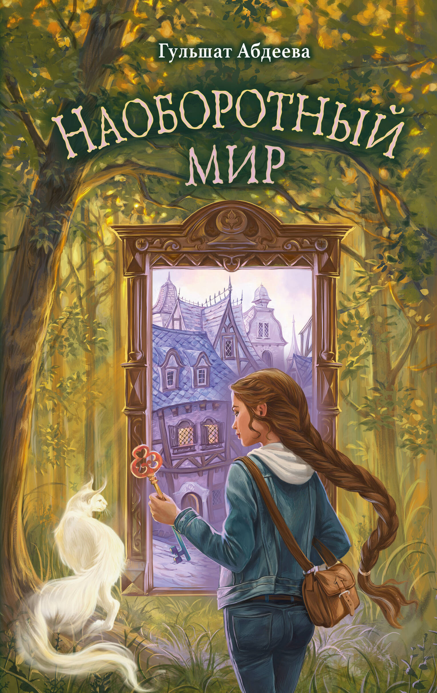  книга Наоборотный мир