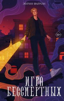 Обложка Игра Бессмертных (#1) Эйрин Фаррон