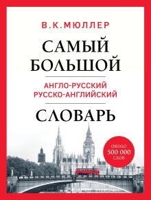 Обложка Самый большой англо-русский русско-английский словарь