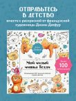 Мой милый мишка Тедди. Раскрашиваем 100+ рисунков любимой игрушки детства