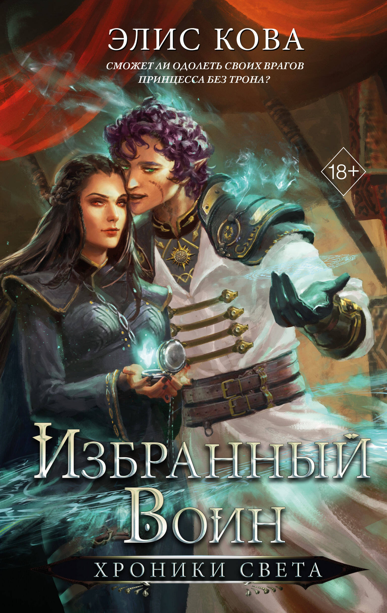 Хроники Света. Избранный воин (#2)