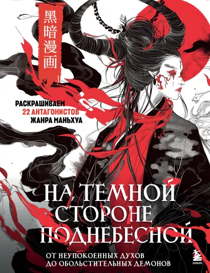 Обложка На темной стороне Поднебесной. От неупокоенных духов до обольстительных демонов. Раскрашиваем 22 антагонистов жанра маньхуа