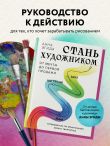 Стань художником. От мечты до первой продажи. Путеводитель по монетизации своего творчества
