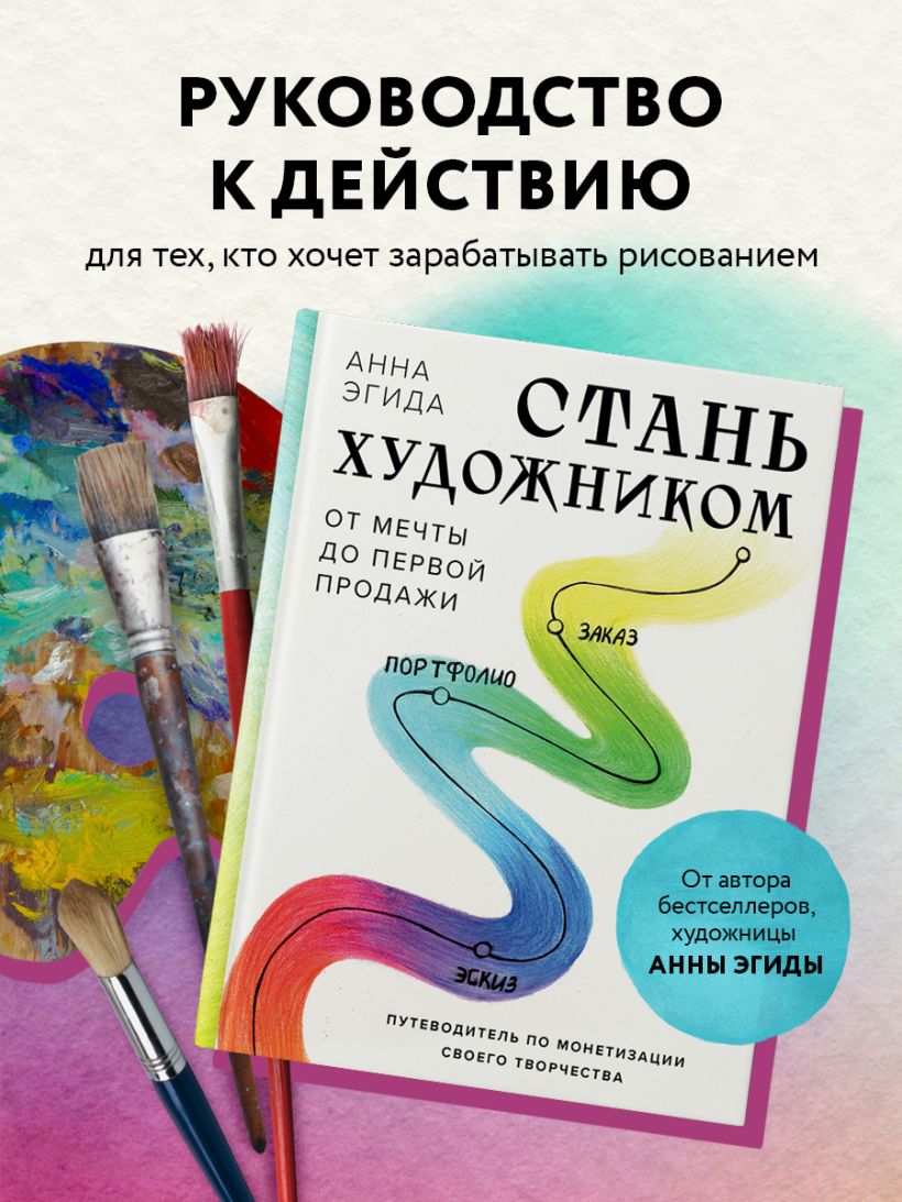 Книга Стань художником От мечты до первой продажи Путеводитель по  монетизации своего творчества Анна Эгида - купить от 1 356 ₽, читать онлайн  отзывы и рецензии | ISBN 978-5-04-200776-7 | Эксмо