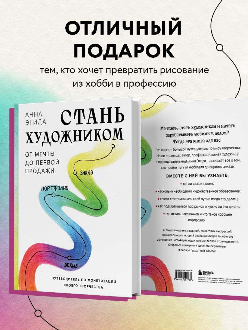 Книга Стань художником От мечты до первой продажи Путеводитель по  монетизации своего творчества Анна Эгида - купить от 1 411 ₽, читать онлайн  отзывы и рецензии | ISBN 978-5-04-200776-7 | Эксмо