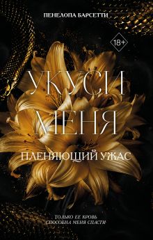 Укуси меня. Пленяющий ужас (#2)