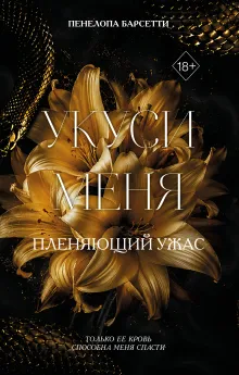 Укуси меня. Пленяющий ужас (#2)