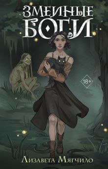 Проклятая деревня. Змеиные боги (#1)