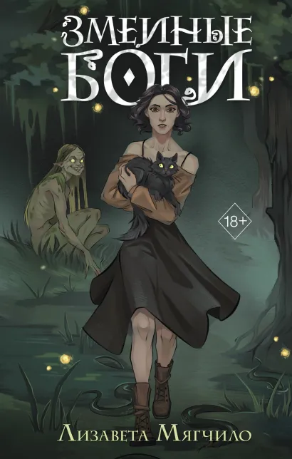 Обложка Проклятая деревня. Змеиные боги (#1) Лизавета Мягчило