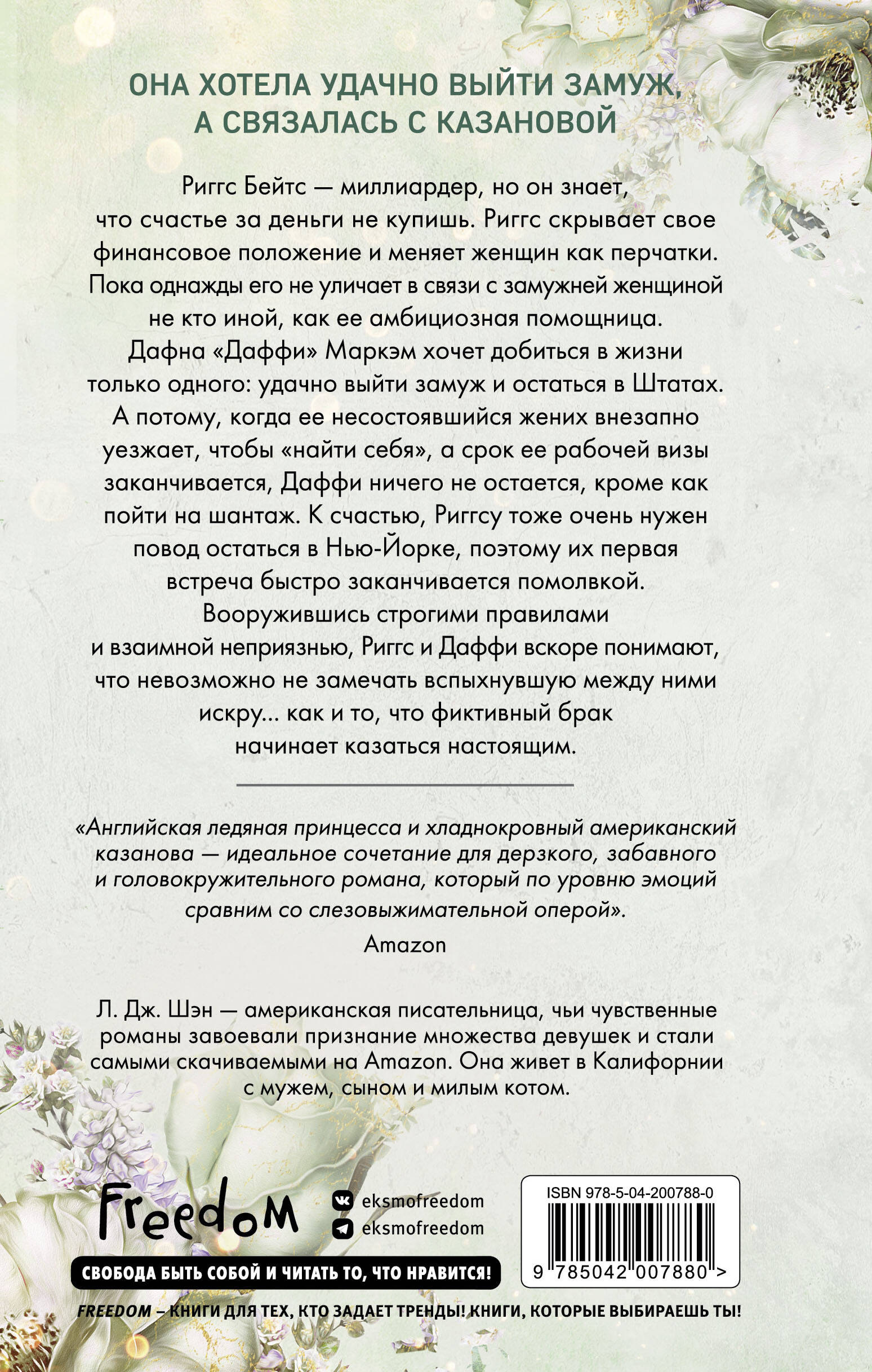 Бессердечные изгои. Бесчувственный казанова (#3)