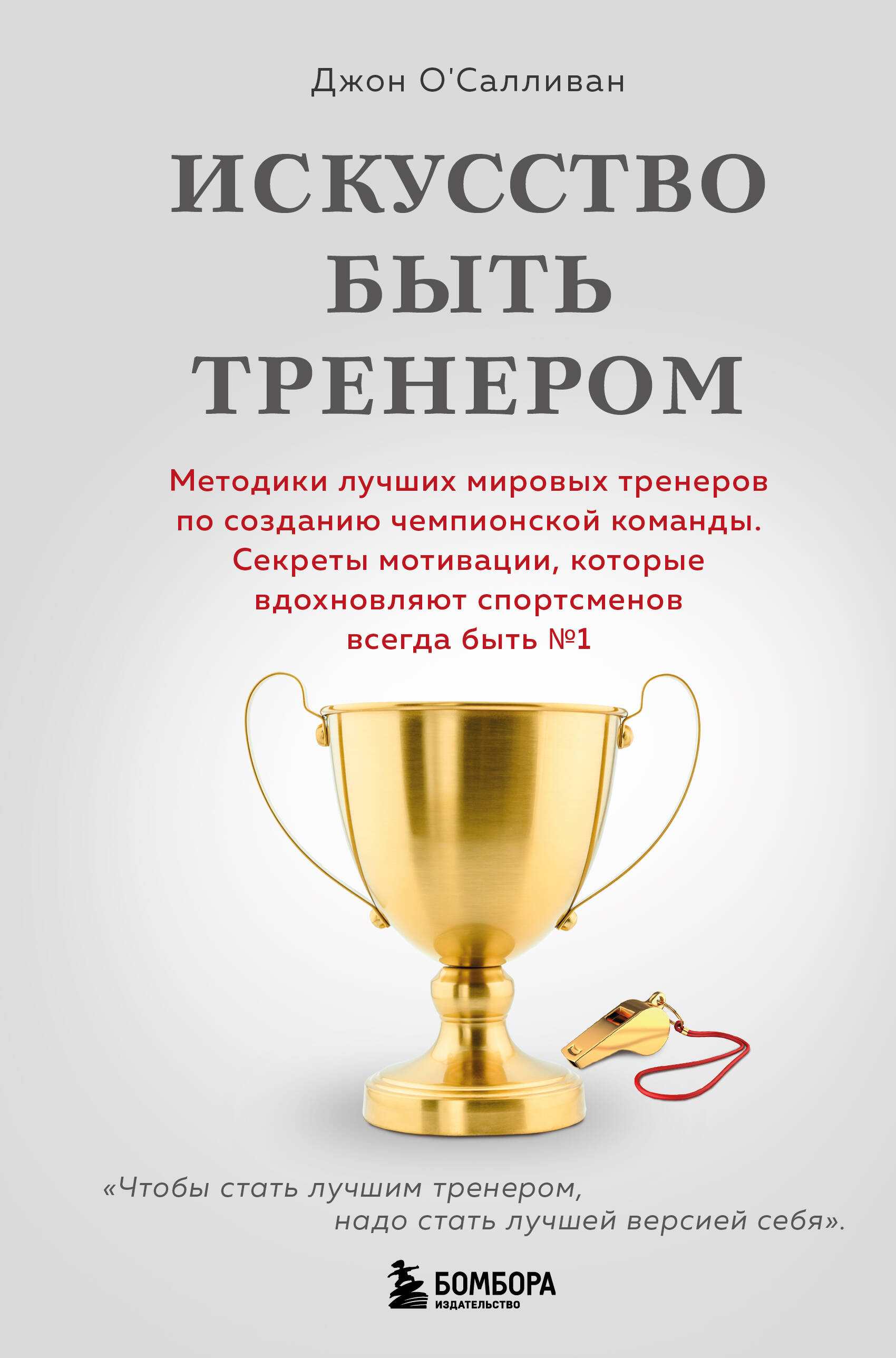  книга Искусство быть тренером. Методики лучших мировых тренеров по созданию чемпионской команды. Секреты мотивации, которые вдохновляют спортсменов всегда быть №1